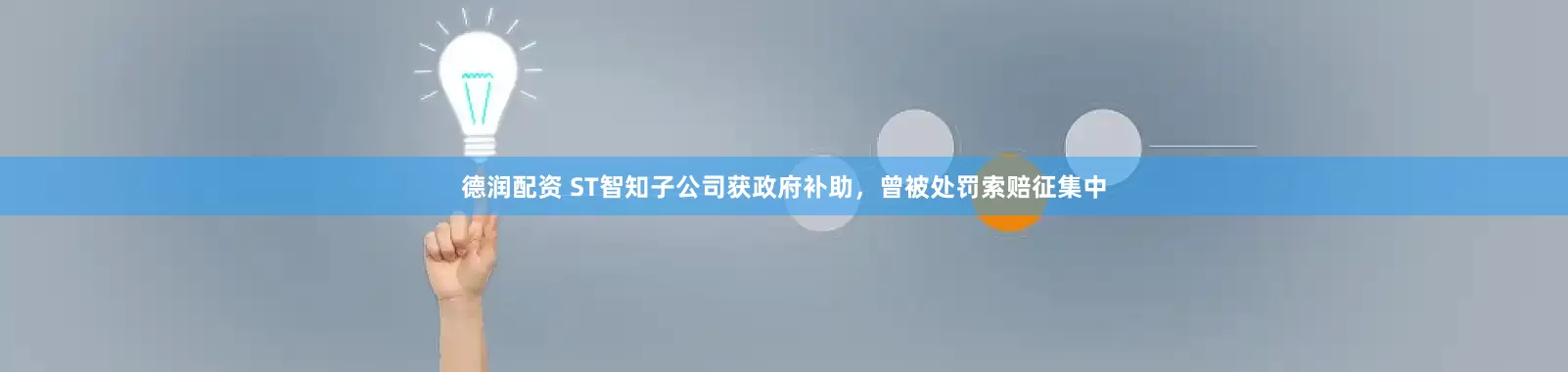 德润配资 ST智知子公司获政府补助，曾被处罚索赔征集中