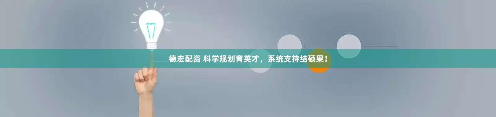 德宏配资 科学规划育英才，系统支持结硕果！