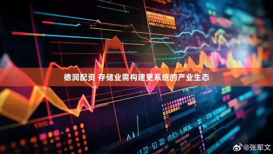 德润配资 存储业需构建更系统的产业生态