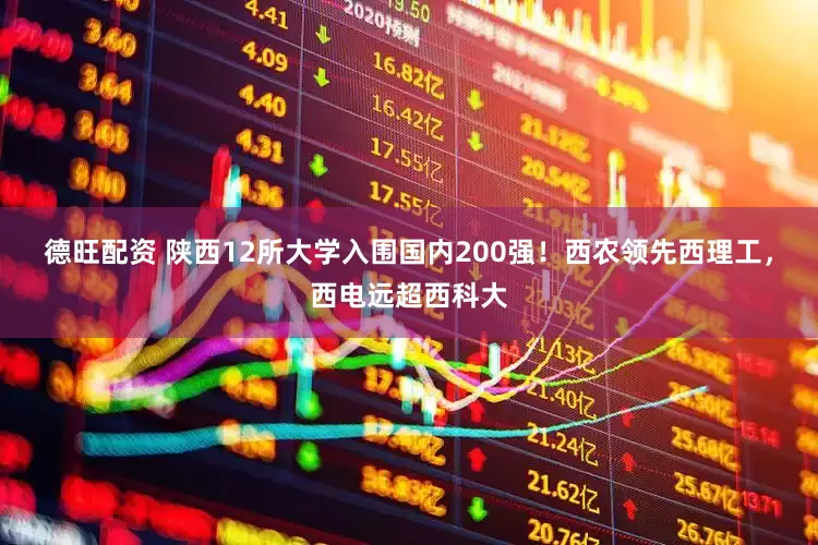 德旺配资 陕西12所大学入围国内200强！西农领先西理工，西电远超西科大
